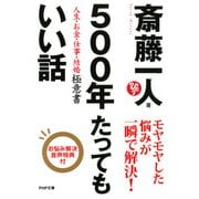 500年たってもいい話（PHP研究所） [電子書籍]