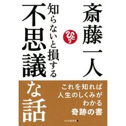 ヨドバシ Com 知らないと損する不思議な話 Php研究所 電子書籍 通販 全品無料配達