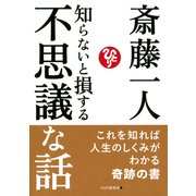 知らないと損する不思議な話（PHP研究所） [電子書籍]