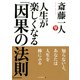 人生が楽しくなる「因果の法則」（PHP研究所） [電子書籍]