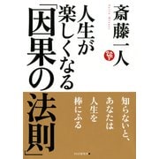 人生が楽しくなる「因果の法則」（PHP研究所） [電子書籍]