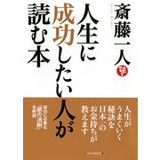 人生に成功したい人が読む本（PHP研究所） [電子書籍]