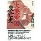 新装版 大英帝国衰亡史（PHP研究所） [電子書籍]