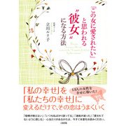「この女に愛されたい」と思われる"彼女"になる方法（PHP研究所） [電子書籍]