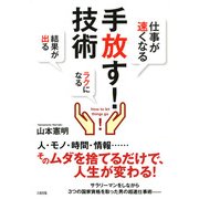 手放す！技術（PHP研究所） [電子書籍]