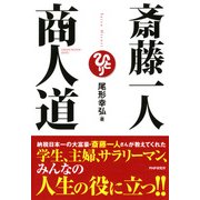 斎藤一人 商人道（PHP研究所） [電子書籍]
