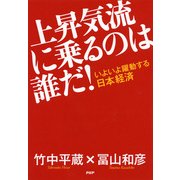 上昇気流に乗るのは誰だ！（PHP研究所） [電子書籍]