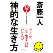 斎藤一人 神的な生き方（PHP研究所） [電子書籍]