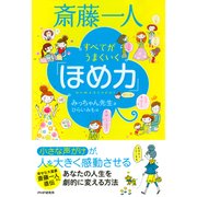 斎藤一人 すべてがうまくいく「ほめ力」（PHP研究所） [電子書籍]