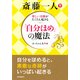 斎藤一人 「自分ほめ」の魔法（PHP研究所） [電子書籍]