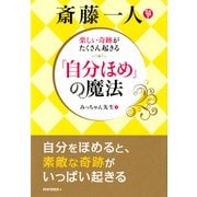 斎藤一人 「自分ほめ」の魔法（PHP研究所） [電子書籍]