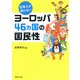 日本人が知らないヨーロッパ46カ国の国民性（PHP研究所） [電子書籍]