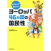 日本人が知らないヨーロッパ46カ国の国民性（PHP研究所） [電子書籍]