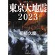 東京大地震2023（PHP研究所） [電子書籍]
