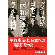 アメリカが日本に「昭和憲法」を与えた真相(PHP文庫)（PHP研究所） [電子書籍]