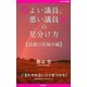 よい議員、悪い議員の見分け方【活動の見極め編】（PHP研究所） [電子書籍]