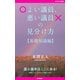 よい議員、悪い議員の見分け方【基礎知識編】（PHP研究所） [電子書籍]