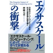 エクサスケールの衝撃 次世代スーパーコンピュータが壮大な新世界の扉を開く（PHP研究所） [電子書籍]