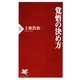 覚悟の決め方（PHP研究所） [電子書籍]