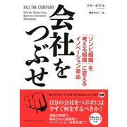 会社をつぶせ 「ゾンビ組織」を「考える組織」に変えるイノベーション革命（PHP研究所） [電子書籍]
