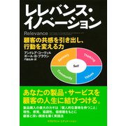 レレバンス・イノベーション 顧客の共感を引き出し、行動を変える力（PHP研究所） [電子書籍]
