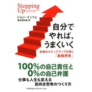 自分でやれば、うまくいく 本物のステップアップを導く「能動思考」（PHP研究所） [電子書籍]