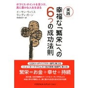 実践 幸福な「繁栄」への6つの成功法則 ポラリス・ポイントを見つけ、真に豊かな人生を送る（PHP研究所） [電子書籍]