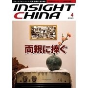 インサイトチャイナ 2015年4月号（インサイトチャイナ） [電子書籍]