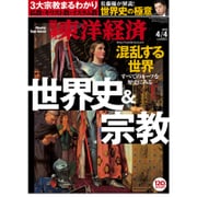 週刊東洋経済 2015/4/4号 世界史&宗教（東洋経済新報社） [電子書籍]