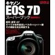 キャノンEOS7Dスーパーブック 機能解説編-画質、連写・AF、世界最高レベルの機能を完全解説。（Gakken Camera Mook） （学研） [電子書籍]