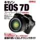 キャノンEOS7Dスーパーブック 実践活用編-最強の使いこなしテクニックガイド（Gakken Camera Mook） （学研） [電子書籍]