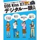 EOS Kiss X7ではじめるデジタル一眼入門-撮ることが楽しくなる写真のキホン（Gakken Camera Mook） （学研） [電子書籍]