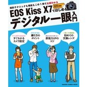 EOS Kiss X7ではじめるデジタル一眼入門-撮ることが楽しくなる写真のキホン(Gakken Camera Mook) （Gakken Camera Mook） [電子書籍]