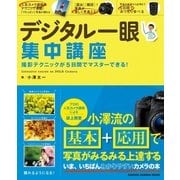 小澤太一のデジタル一眼集中講座-撮影テクニックが5日間でマスターできる！(Gakken Camera Mook) （Gakken Camera Mook） [電子書籍]
