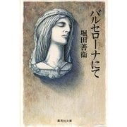 バルセローナにて（集英社文庫） [電子書籍]