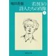 若き日の詩人たちの肖像 上（集英社文庫） [電子書籍]