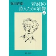 若き日の詩人たちの肖像 上（集英社文庫） [電子書籍]