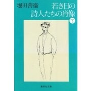 若き日の詩人たちの肖像 下（集英社文庫） [電子書籍]