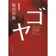 ゴヤ〈1〉スペイン・光と影（集英社文庫） [電子書籍]