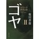 ゴヤ〈2〉マドリード・砂漠と緑（集英社文庫） [電子書籍]