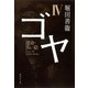 ゴヤ〈4〉運命・黒い絵（集英社文庫） [電子書籍]