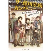 ザ・藤川家族カンパニー―あなたのご遺言、代行いたします（集英社文庫） [電子書籍]