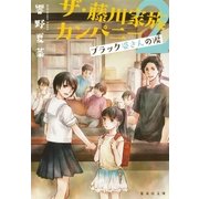 ザ・藤川家族カンパニー〈2〉ブラック婆さんの涙（集英社） [電子書籍]