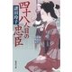 四十八人目の忠臣（集英社文庫） [電子書籍]
