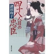 四十八人目の忠臣（集英社文庫） [電子書籍]