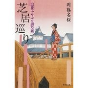 芝居巡り―浪花ふらふら謎草紙（集英社文庫） [電子書籍]