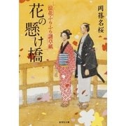 花の懸け橋―浪花ふらふら謎草紙（集英社） [電子書籍]