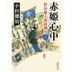 赤姫心中―質屋藤十郎隠御用〈3〉（集英社） [電子書籍]