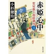 赤姫心中―質屋藤十郎隠御用〈3〉（集英社） [電子書籍]