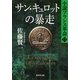 サン・キュロットの暴走―小説フランス革命〈13〉（集英社） [電子書籍]